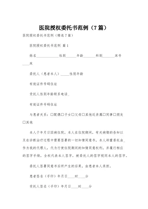 医院授权委托书范例(7篇)