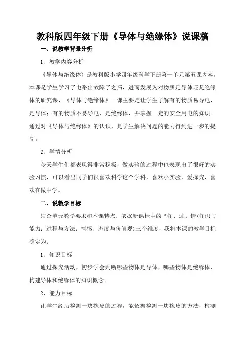 教科版四年级下册《导体与绝缘体》说课稿
