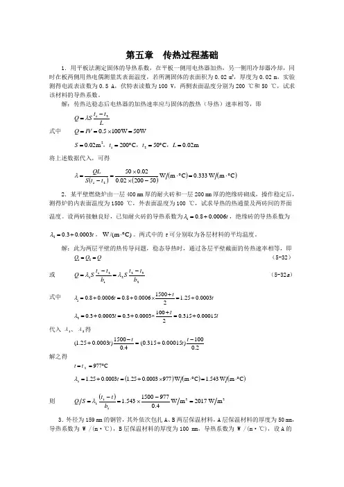 新版化工原理习题答案第五章传热过程基础
