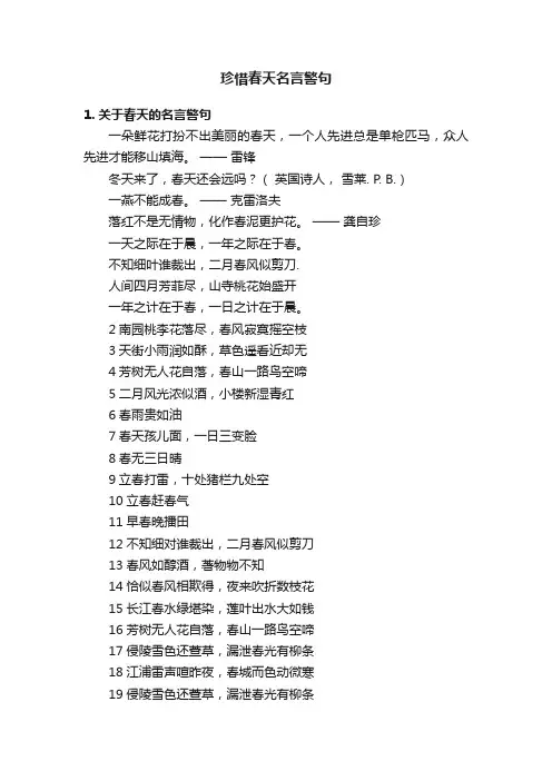 珍惜春天名言警句