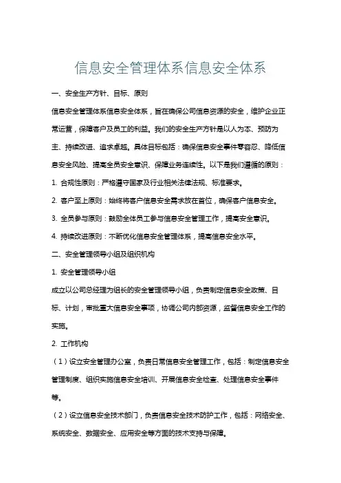信息安全管理体系信息安全体系