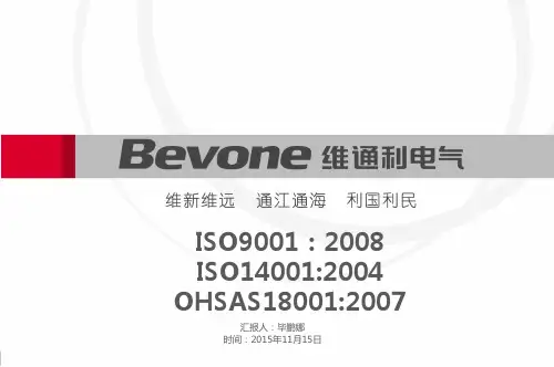 维通利ISO9001_ISO14001_OHSAS18001三体系培训教材(第三讲)新
