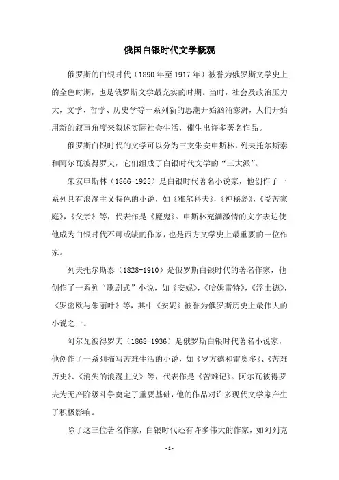 俄国白银时代文学概观