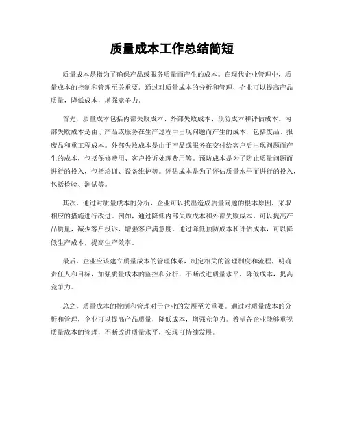质量成本工作总结简短