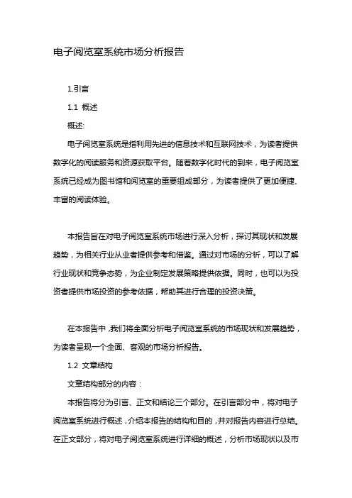电子阅览室系统市场分析报告