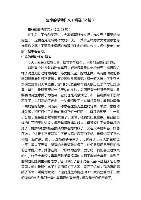 生命的感动作文（精选32篇）