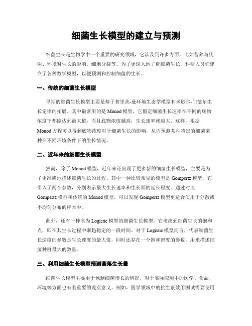 细菌生长模型的建立与预测