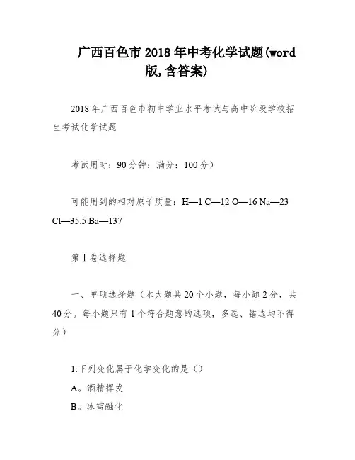 广西百色市2018年中考化学试题(word版,含答案)