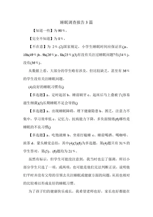 睡眠调查报告3篇.doc