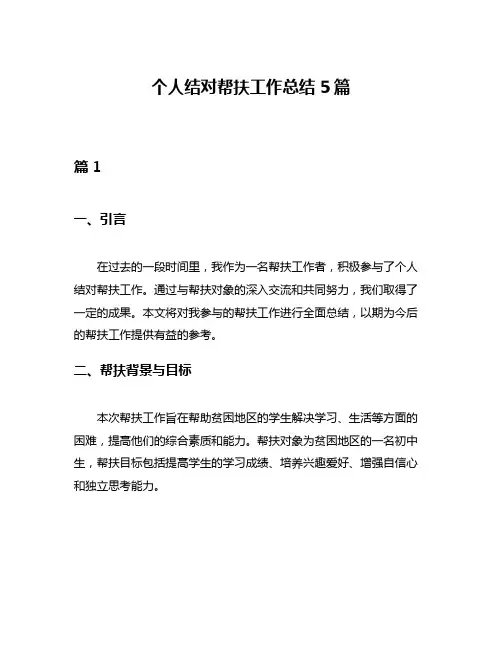 个人结对帮扶工作总结5篇