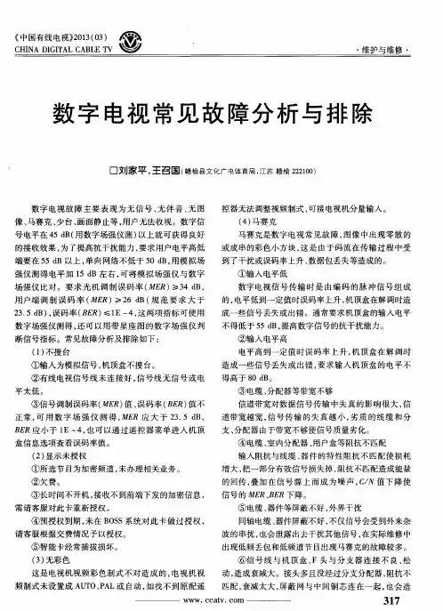 数字电视常见故障分析与排除