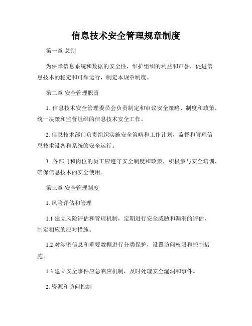 信息技术安全管理规章制度