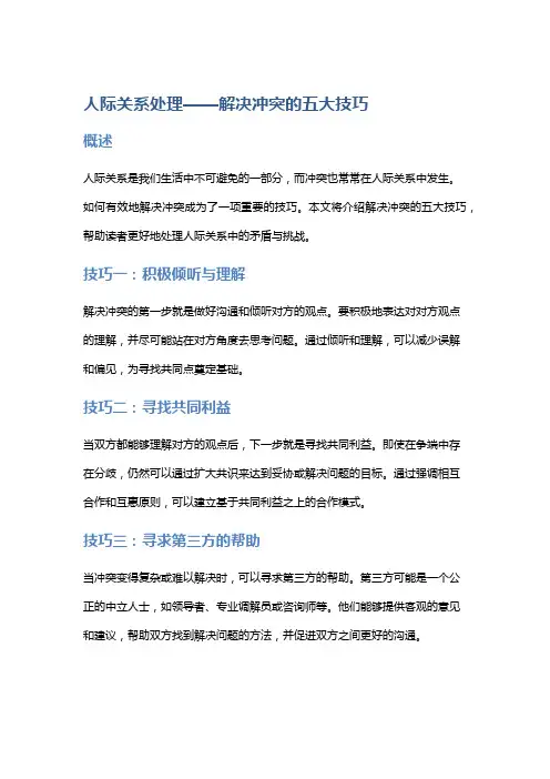 人际关系处理——解决冲突的五大技巧