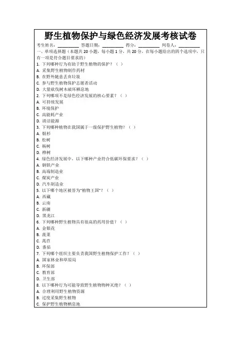 野生植物保护与绿色经济发展考核试卷