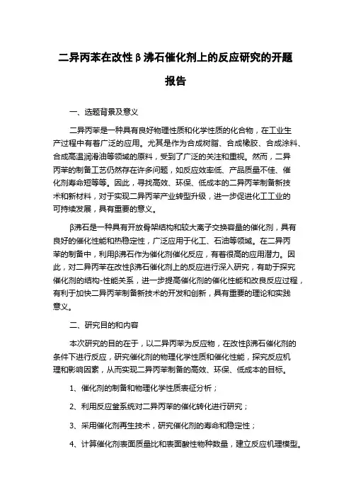 二异丙苯在改性β沸石催化剂上的反应研究的开题报告