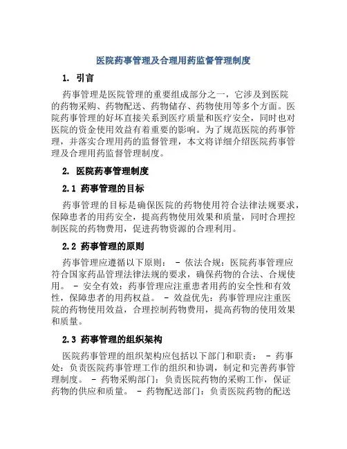 医院药事管理及合理用药监督管理制度