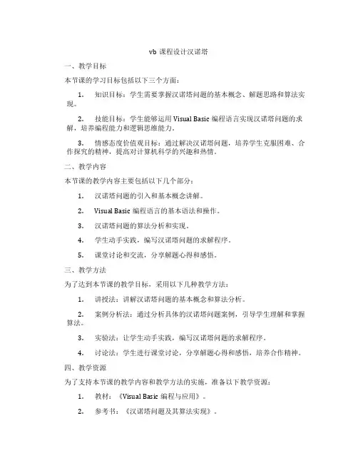 vb课程设计汉诺塔