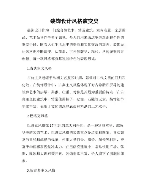 装饰设计风格演变史