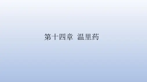 中药学-十四章-温里药