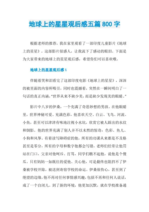 地球上的星星观后感五篇800字
