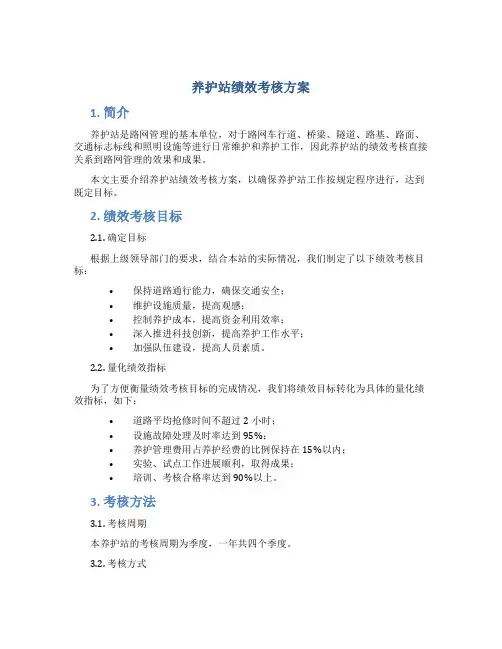 养护站绩效考核方案
