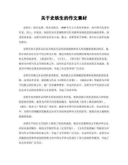 关于史铁生的作文素材