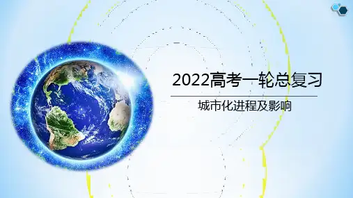 【高中地理】地理一轮复习课件 城市化及影响