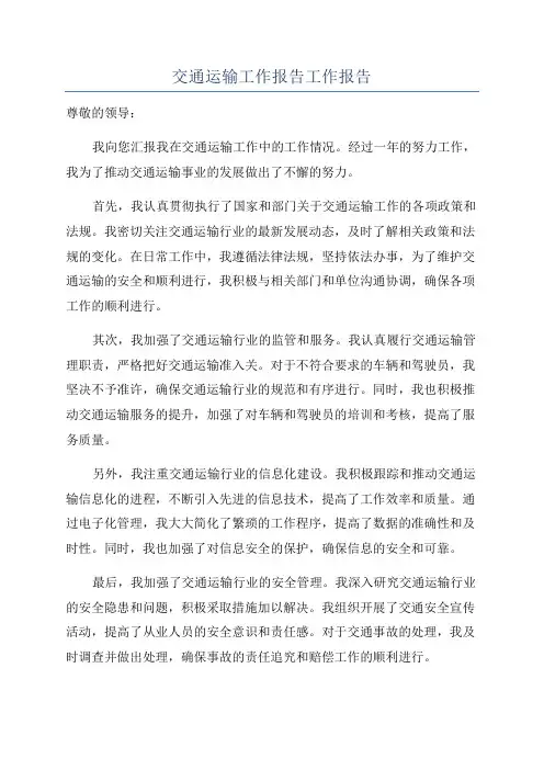 交通运输工作报告工作报告