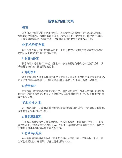 肠梗阻的治疗方案