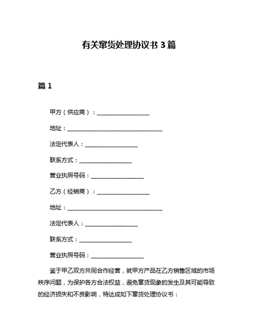 有关窜货处理协议书3篇