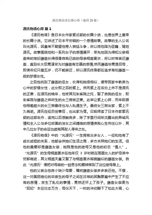 源氏物语读后感心得（通用20篇）