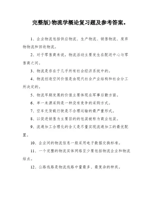 完整版)物流学概论复习题及参考答案。