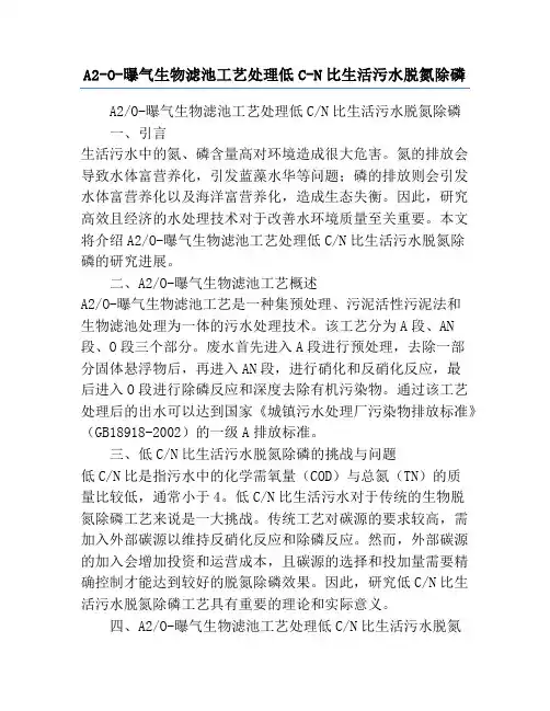 A2-O-曝气生物滤池工艺处理低C-N比生活污水脱氮除磷