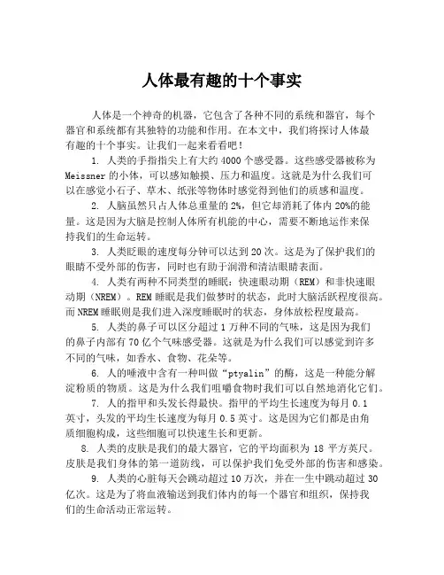 人体最有趣的十个事实