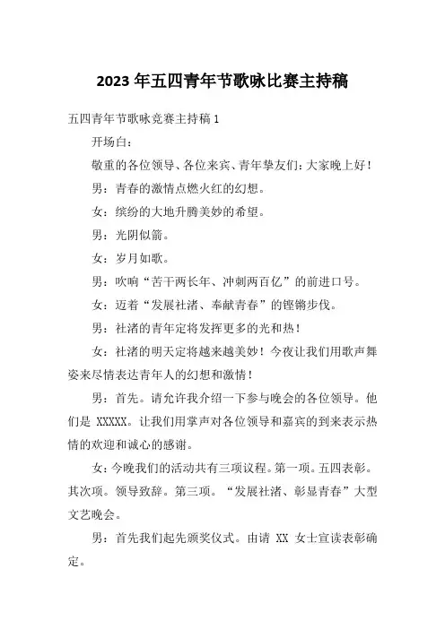 2023年五四青年节歌咏比赛主持稿