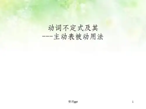 高中英语语法动词不定式和主动表被动的用法