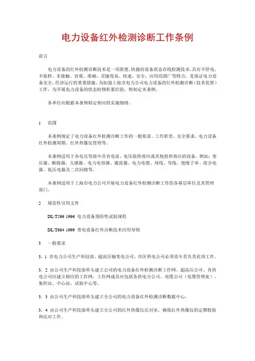 电力设备红外检测诊断工作条例