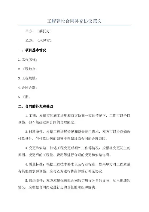 工程建设合同补充协议范文