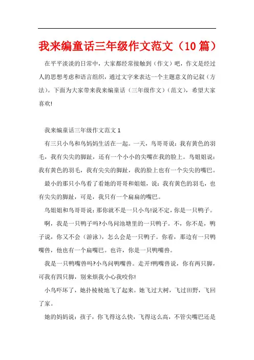 我来编童话三年级作文(10篇)