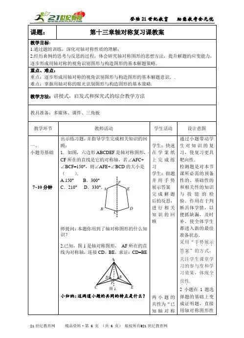 第十三章轴对称复习课教案、学案、