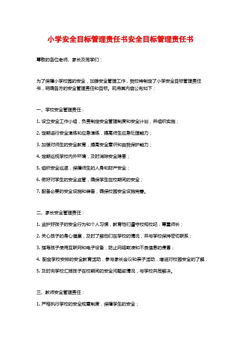 小学安全目标管理责任书安全目标管理责任书