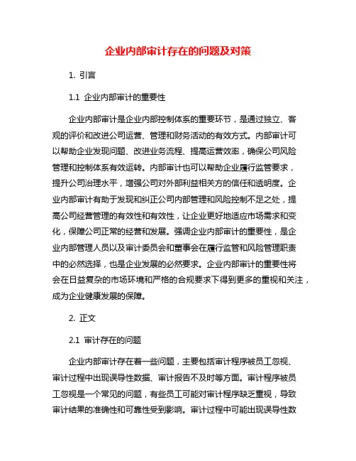 企业内部审计存在的问题及对策