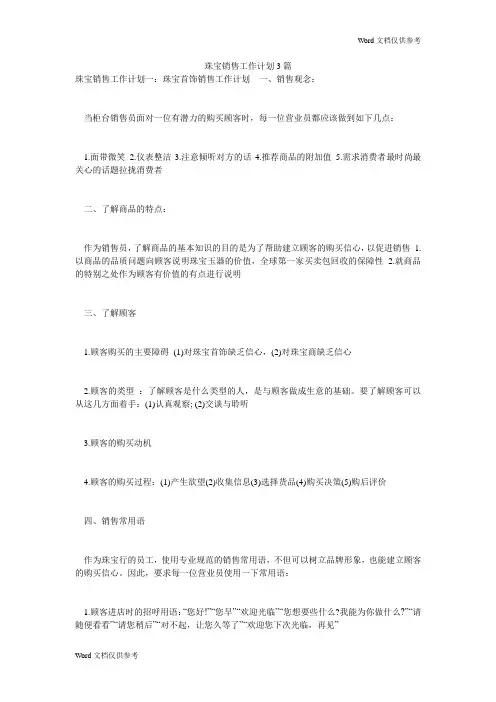 珠宝销售工作计划3篇
