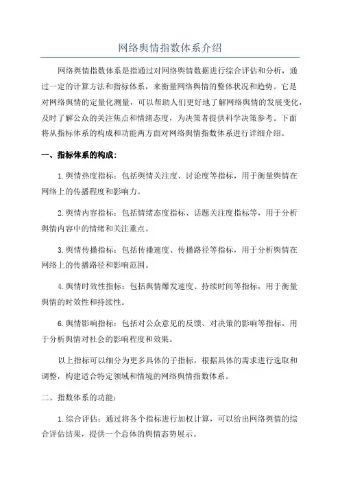 网络舆情指数体系介绍