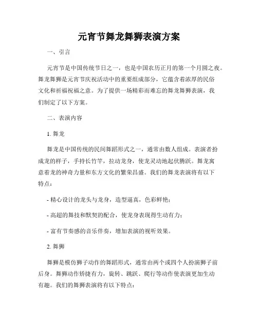 元宵节舞龙舞狮表演方案
