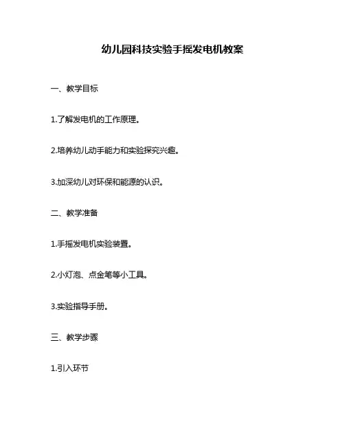 幼儿园科技实验手摇发电机教案