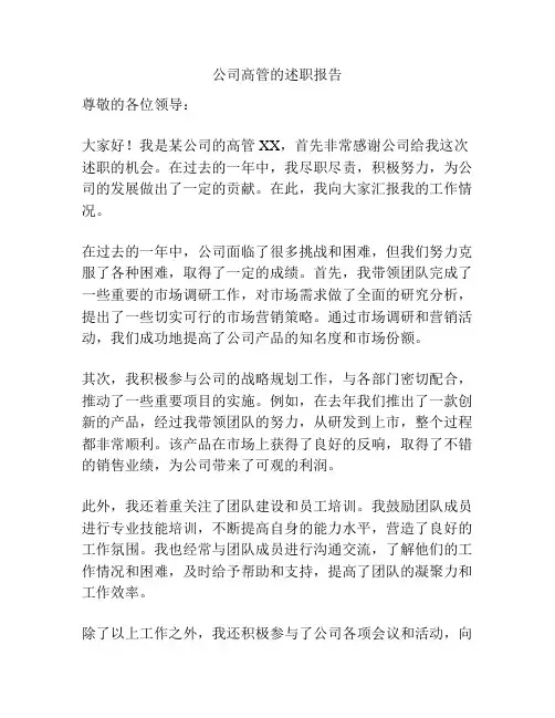 公司高管的述职报告