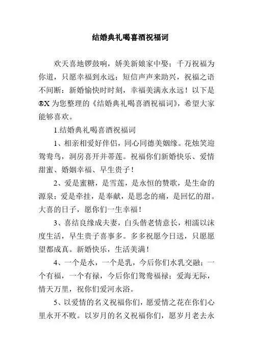 结婚典礼喝喜酒祝福词