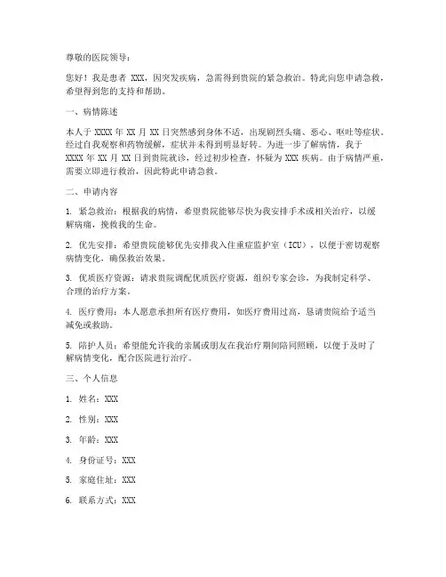 病人申请急救申请书模板