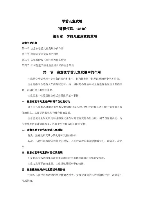 学前儿童发展,讲义第四章  学前儿童注意的发展